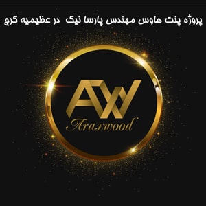 پروژه پنت هاس مهندس پارسا نیک